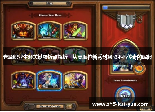 老詹职业生涯关键转折点解析：从高顺位新秀到联盟不朽传奇的崛起