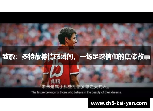 致敬：多特蒙德情感瞬间，一场足球信仰的集体故事