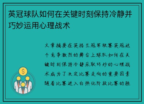 英冠球队如何在关键时刻保持冷静并巧妙运用心理战术