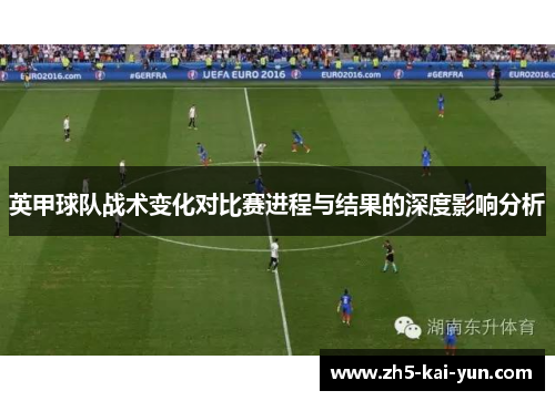英甲球队战术变化对比赛进程与结果的深度影响分析