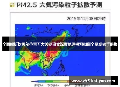 全面解析坎贝尔位置五大关键事实深度地理探索指南全景观察手册集