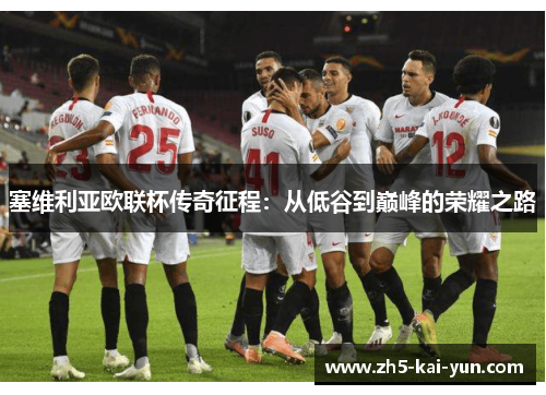 塞维利亚欧联杯传奇征程：从低谷到巅峰的荣耀之路