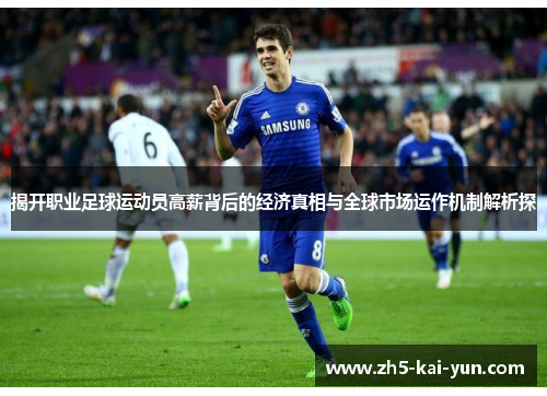 揭开职业足球运动员高薪背后的经济真相与全球市场运作机制解析探