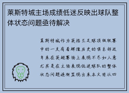 莱斯特城主场成绩低迷反映出球队整体状态问题亟待解决