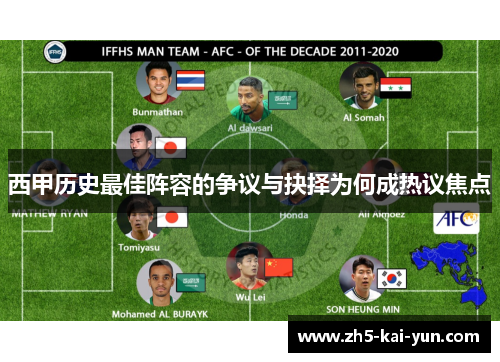西甲历史最佳阵容的争议与抉择为何成热议焦点