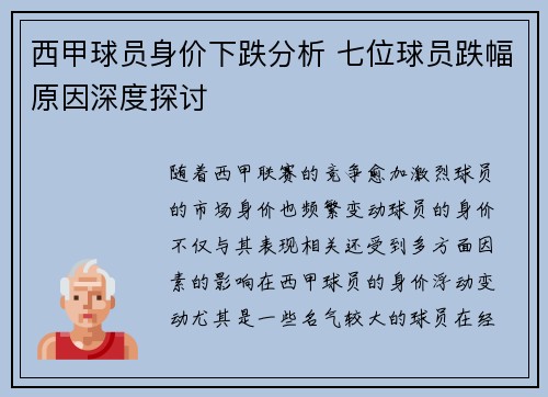 西甲球员身价下跌分析 七位球员跌幅原因深度探讨