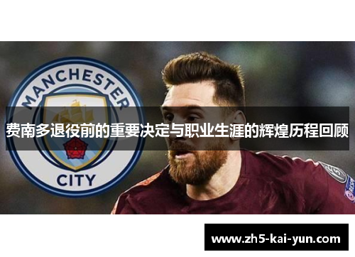 费南多退役前的重要决定与职业生涯的辉煌历程回顾