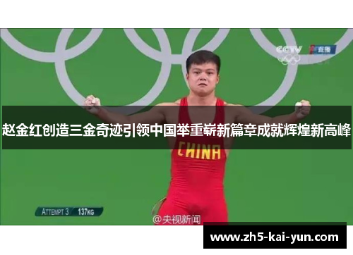 赵金红创造三金奇迹引领中国举重崭新篇章成就辉煌新高峰