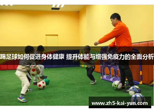 踢足球如何促进身体健康 提升体能与增强免疫力的全面分析