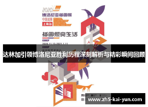 达林加引领博洛尼亚胜利历程深刻解析与精彩瞬间回顾