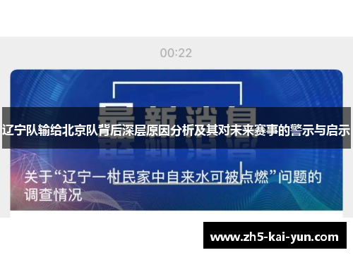辽宁队输给北京队背后深层原因分析及其对未来赛事的警示与启示