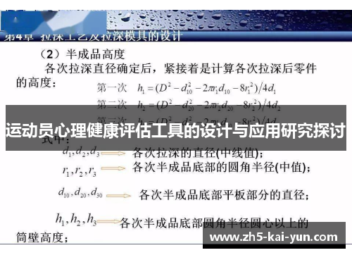 运动员心理健康评估工具的设计与应用研究探讨