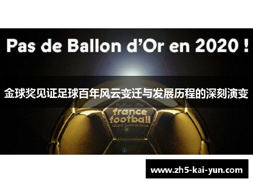 金球奖见证足球百年风云变迁与发展历程的深刻演变