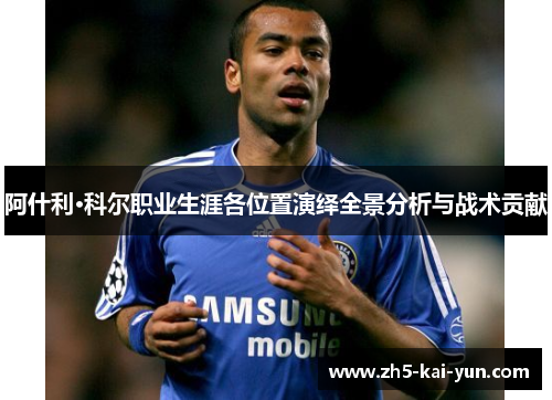 阿什利·科尔职业生涯各位置演绎全景分析与战术贡献
