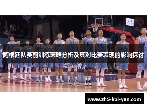 阿根廷队赛前训练策略分析及其对比赛表现的影响探讨