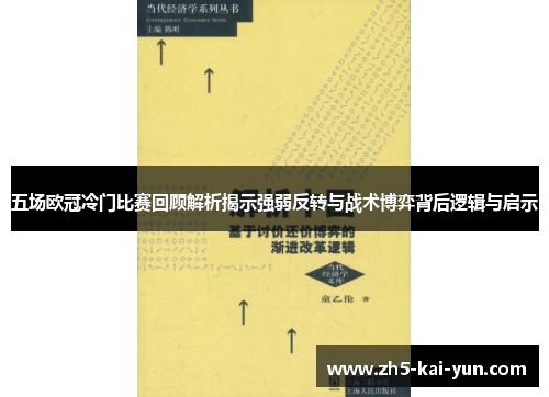 五场欧冠冷门比赛回顾解析揭示强弱反转与战术博弈背后逻辑与启示