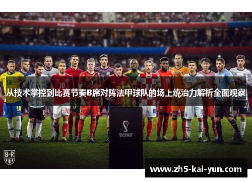 从技术掌控到比赛节奏B席对阵法甲球队的场上统治力解析全面观察
