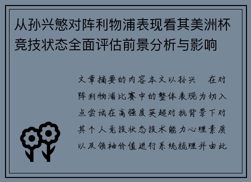 从孙兴慜对阵利物浦表现看其美洲杯竞技状态全面评估前景分析与影响