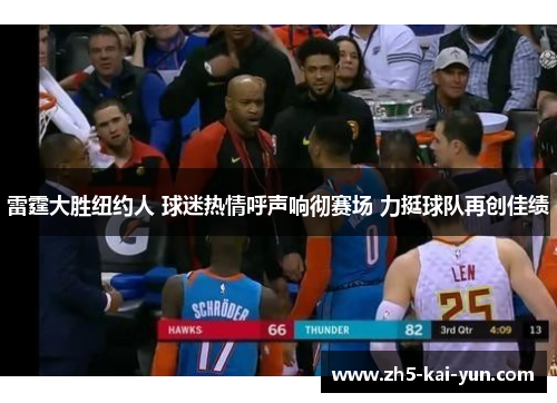 雷霆大胜纽约人 球迷热情呼声响彻赛场 力挺球队再创佳绩