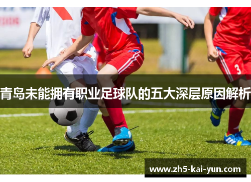 青岛未能拥有职业足球队的五大深层原因解析