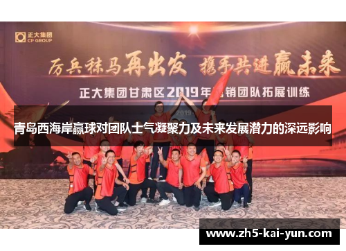 青岛西海岸赢球对团队士气凝聚力及未来发展潜力的深远影响