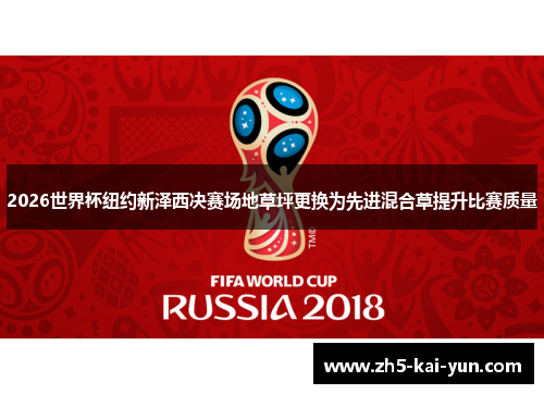 2026世界杯纽约新泽西决赛场地草坪更换为先进混合草提升比赛质量