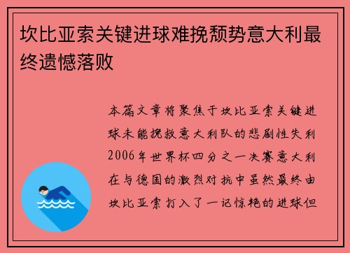 坎比亚索关键进球难挽颓势意大利最终遗憾落败