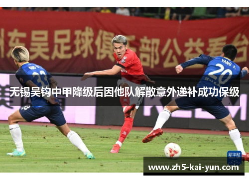 无锡吴钩中甲降级后因他队解散意外递补成功保级