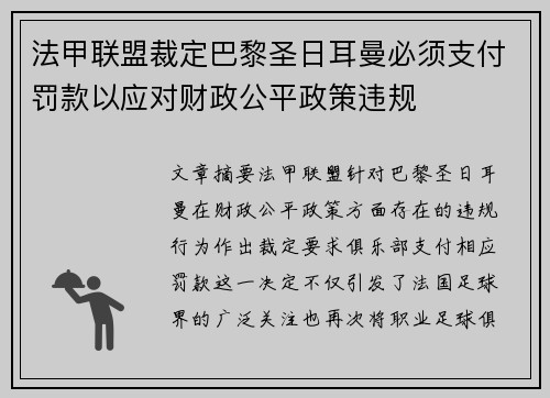 法甲联盟裁定巴黎圣日耳曼必须支付罚款以应对财政公平政策违规