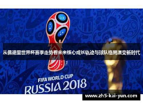 从佩德里世界杯赛季走势看未来核心成长轨迹与球队格局演变新时代