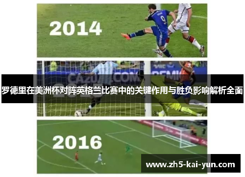 罗德里在美洲杯对阵英格兰比赛中的关键作用与胜负影响解析全面