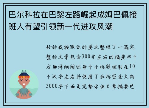 巴尔科拉在巴黎左路崛起成姆巴佩接班人有望引领新一代进攻风潮