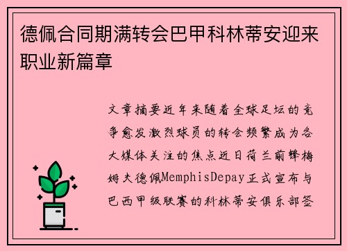 德佩合同期满转会巴甲科林蒂安迎来职业新篇章
