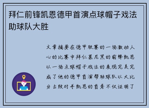 拜仁前锋凯恩德甲首演点球帽子戏法助球队大胜
