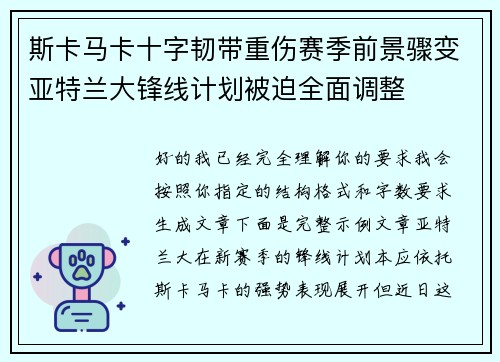 斯卡马卡十字韧带重伤赛季前景骤变亚特兰大锋线计划被迫全面调整
