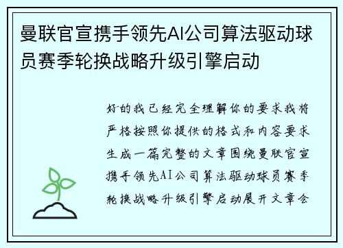 曼联官宣携手领先AI公司算法驱动球员赛季轮换战略升级引擎启动