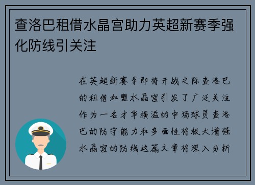 查洛巴租借水晶宫助力英超新赛季强化防线引关注