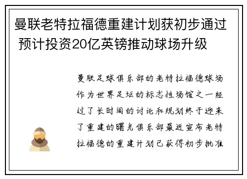 曼联老特拉福德重建计划获初步通过 预计投资20亿英镑推动球场升级