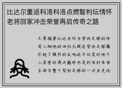 比达尔重返科洛科洛点燃智利坛情怀老将回家冲击荣誉再启传奇之路