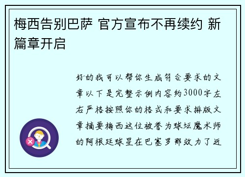 梅西告别巴萨 官方宣布不再续约 新篇章开启