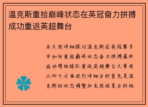 温克斯重拾巅峰状态在英冠奋力拼搏成功重返英超舞台
