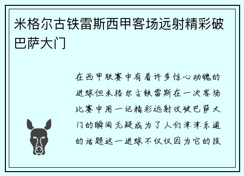 米格尔古铁雷斯西甲客场远射精彩破巴萨大门