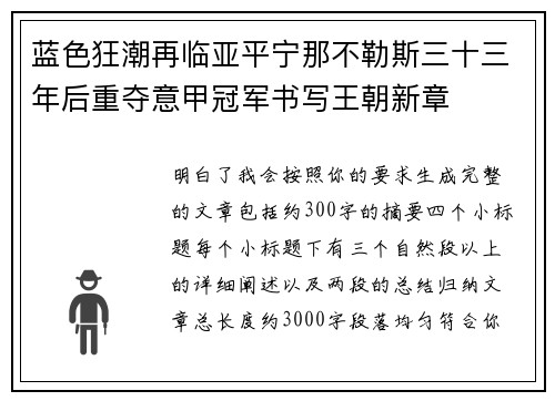 蓝色狂潮再临亚平宁那不勒斯三十三年后重夺意甲冠军书写王朝新章