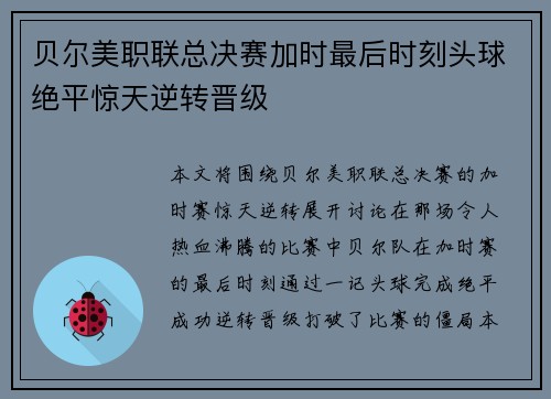 贝尔美职联总决赛加时最后时刻头球绝平惊天逆转晋级
