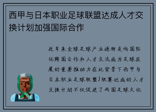 西甲与日本职业足球联盟达成人才交换计划加强国际合作