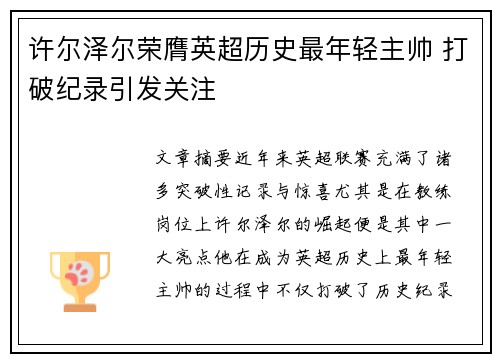 许尔泽尔荣膺英超历史最年轻主帅 打破纪录引发关注