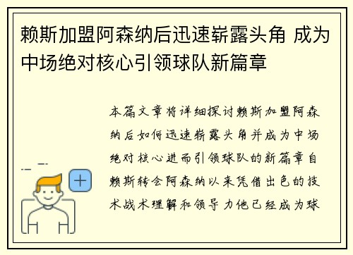 赖斯加盟阿森纳后迅速崭露头角 成为中场绝对核心引领球队新篇章