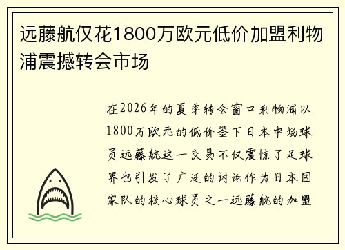 远藤航仅花1800万欧元低价加盟利物浦震撼转会市场