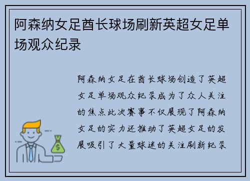 阿森纳女足酋长球场刷新英超女足单场观众纪录