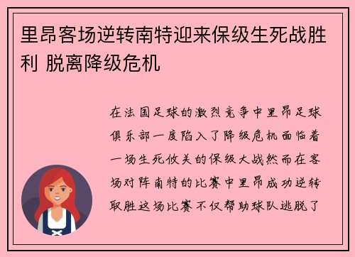 里昂客场逆转南特迎来保级生死战胜利 脱离降级危机